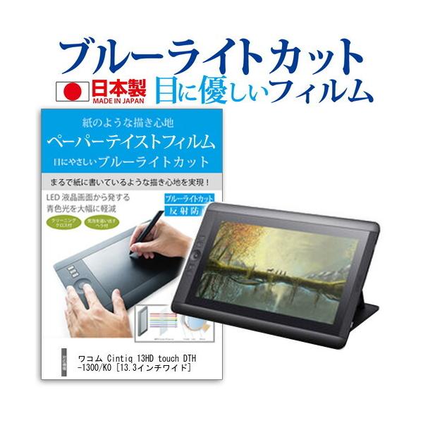 ���R�� Cintiq 13HD touch DTH-1300/K0 �y�[�p�[�e�C�X�g �u���[���C�g�J�b�g ���˖h�~ �t�� �ی� �t�B���� �݊��i