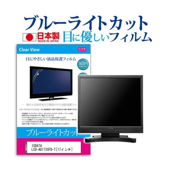 IODATA LCD-AD173SFB-T 17�C���` �u���[���C�g�J�b�g ���˖h�~ �t�� �ی� �t�B���� �݊��i