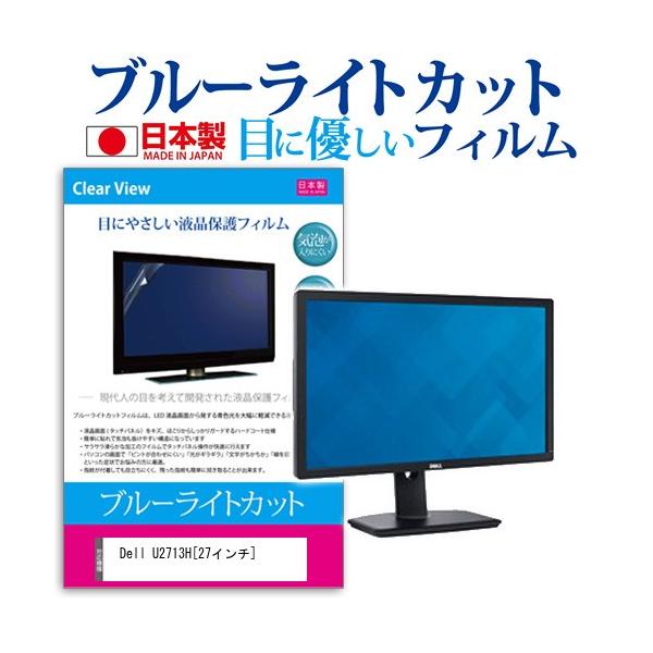 Dell U2713H  27�C���` �u���[���C�g�J�b�g ���˖h�~ �t�� �ی� �t�B���� �݊��i