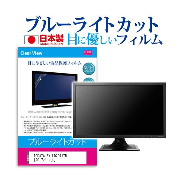IODATA EX-LD2071TB  20.7�C���` �u���[���C�g�J�b�g ���˖h�~ �t�� �ی� �t�B���� �݊��i