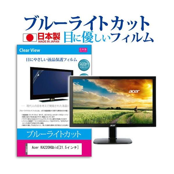 Acer KA220HQbid 21.5�C���` �u���[���C�g�J�b�g ���˖h�~ �t�� �ی� �t�B���� �݊��i