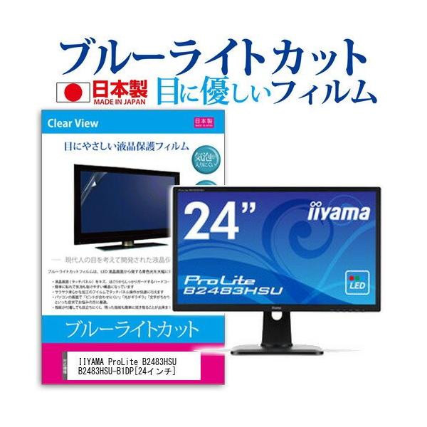 IIYAMA ProLite B2483HSU B2483HSU-B1DP 24�C���` �u���[���C�g�J�b�g ���˖h�~ �t�� �ی� �t�B���� �݊��i