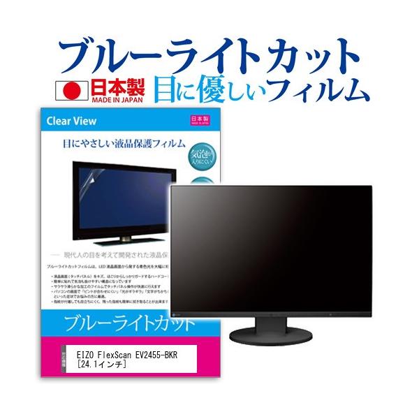 EIZO FlexScan EV2455-BKR  24.1�C���` �u���[���C�g�J�b�g ���˖h�~ �t�� �ی� �t�B���� �݊��i