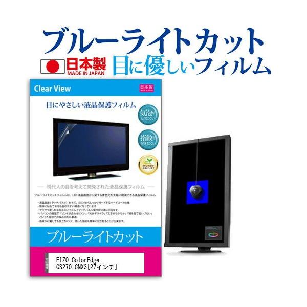 EIZO ColorEdge CS270-CNX3 27�C���` �u���[���C�g�J�b�g ���˖h�~ �t�� �ی� �t�B���� �݊��i