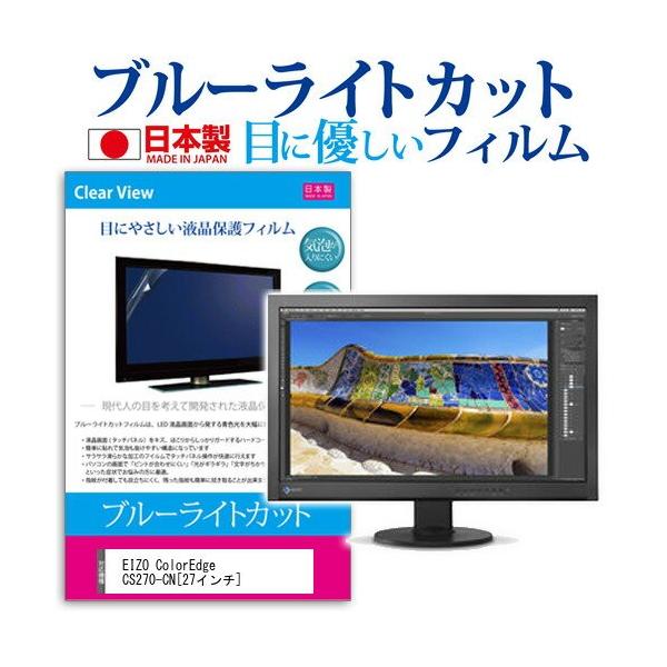 EIZO ColorEdge CS270-CN 27�C���` �u���[���C�g�J�b�g ���˖h�~ �t�� �ی� �t�B���� �݊��i