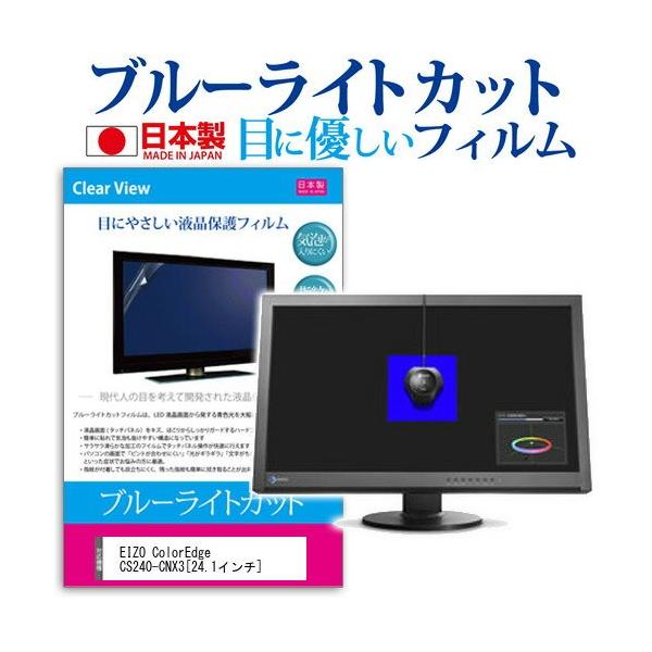 EIZO ColorEdge CS240-CNX3 24.1�C���` �u���[���C�g�J�b�g ���˖h�~ �t�� �ی� �t�B���� �݊��i