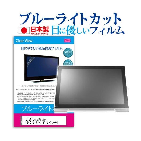EIZO DuraVision FDF2121WT-F 21.5�C���` �u���[���C�g�J�b�g ���˖h�~ �t�� �ی� �t�B���� �݊��i