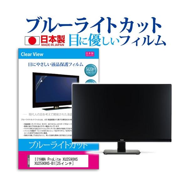 IIYAMA ProLite XU2590HS XU2590HS-B1  25�C���` �u���[���C�g�J�b�g ���˖h�~ �t�� �ی� �t�B���� �݊��i