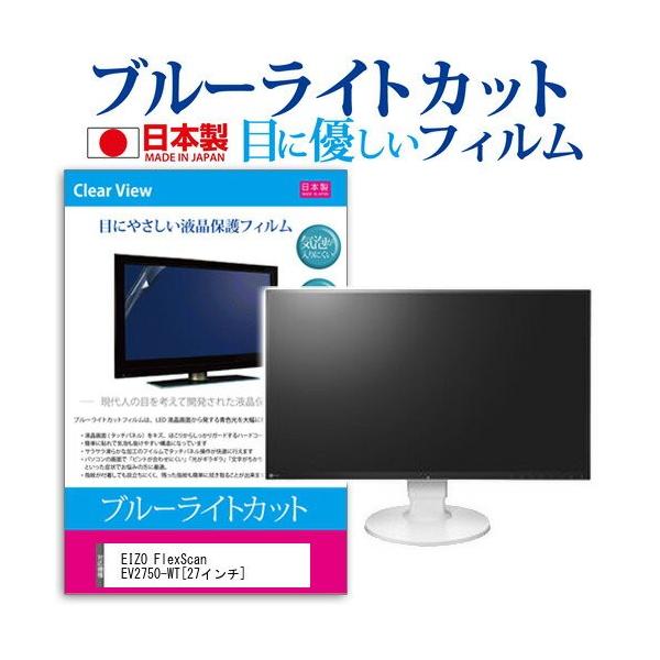 EIZO FlexScan EV2750-WT 27�C���` �u���[���C�g�J�b�g ���˖h�~ �t�� �ی� �t�B���� �݊��i