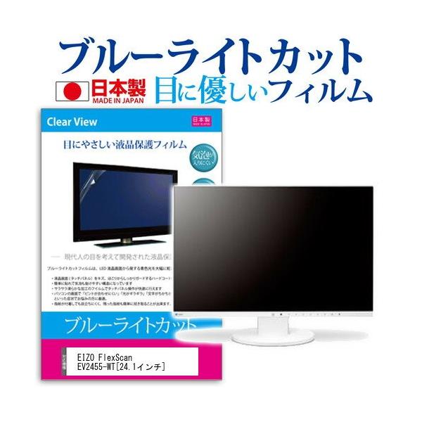 EIZO FlexScan EV2455-WT 24.1�C���` �u���[���C�g�J�b�g ���˖h�~ �t�� �ی� �t�B���� �݊��i