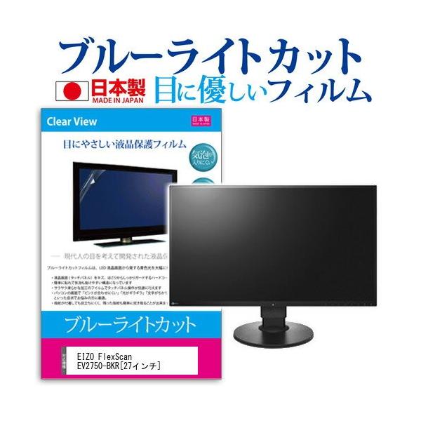 EIZO FlexScan EV2750-BKR 27�C���` �u���[���C�g�J�b�g ���˖h�~ �t�� �ی� �t�B���� �݊��i