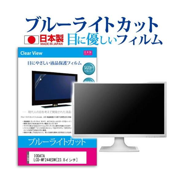 IODATA LCD-MF244EDW 23.8�C���` �u���[���C�g�J�b�g ���˖h�~ �t�� �ی� �t�B���� �݊��i