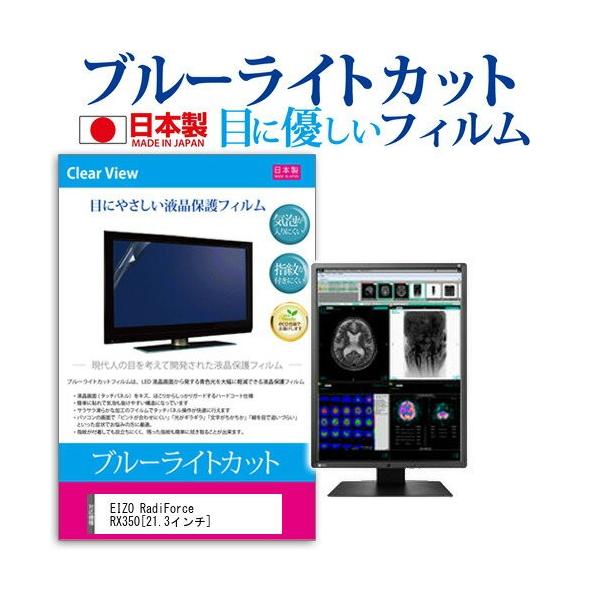 EIZO RadiForce RX350 21.3�C���` �u���[���C�g�J�b�g ���˖h�~ �t�� �ی� �t�B���� �݊��i