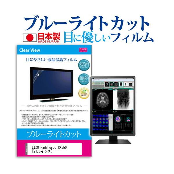 EIZO RadiForce RX350-AR  21.3�C���` �u���[���C�g�J�b�g ���˖h�~ �t�� �ی� �t�B���� �݊��i