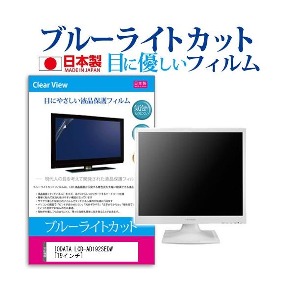 IODATA LCD-AD192SEDW  19�C���` �u���[���C�g�J�b�g ���˖h�~ �t�� �ی� �t�B���� �݊��i