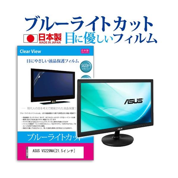 ASUS VS229NA  21.5�C���` �u���[���C�g�J�b�g ���˖h�~ �t�� �ی� �t�B���� �݊��i