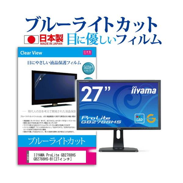 IIYAMA ProLite GB2788HS GB2788HS-B1  27�C���` �u���[���C�g�J�b�g ���˖h�~ �t�� �ی� �t�B���� �݊��i