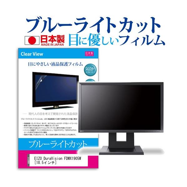 EIZODuraVision FDWX1905W  18.5�C���` �u���[���C�g�J�b�g ���˖h�~ �t�� �ی� �t�B���� �݊��i