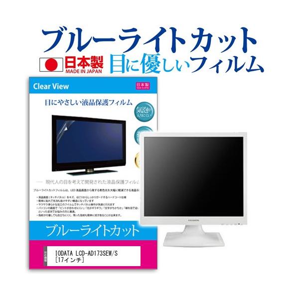 IODATALCD-AD173SEW/S  17�C���` �u���[���C�g�J�b�g ���˖h�~ �t�� �ی� �t�B���� �݊��i