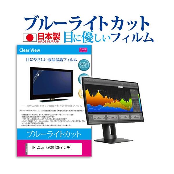 HP Z25n K7C01A4#ABJ  25�C���` �u���[���C�g�J�b�g ���˖h�~ �t�� �ی� �t�B���� �݊��i