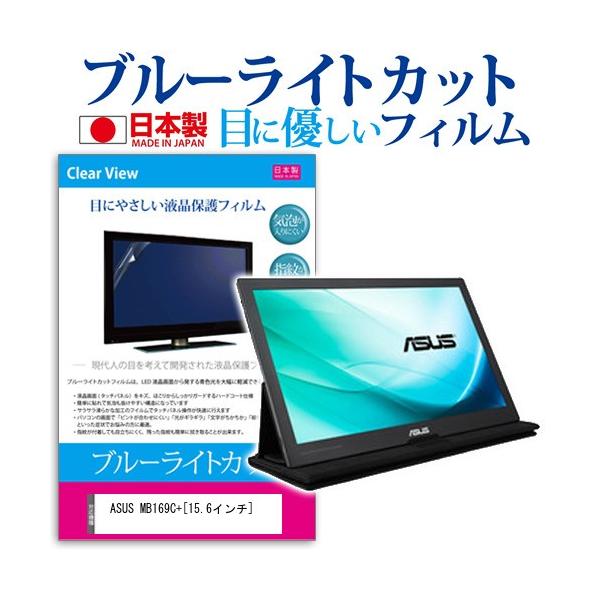 ASUS MB169C+  15.6�C���` �u���[���C�g�J�b�g ���˖h�~ �t�� �ی� �t�B���� �݊��i