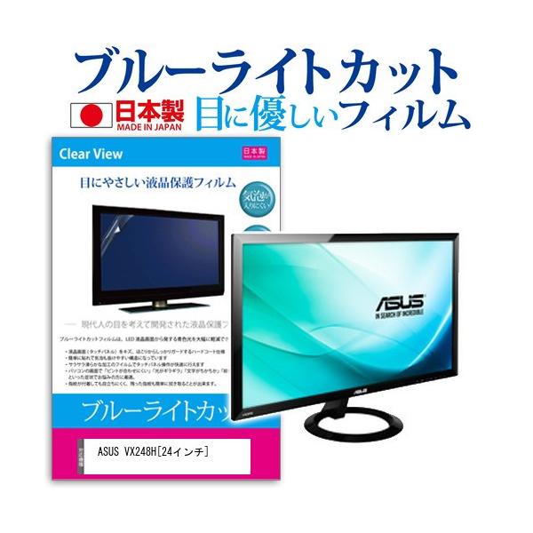 ASUSVX248H  24�C���` �u���[���C�g�J�b�g ���˖h�~ �t�� �ی� �t�B���� �݊��i