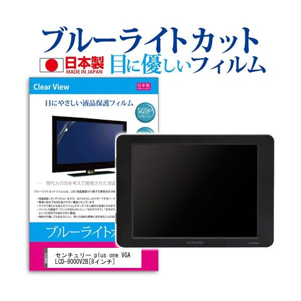 �Z���`�����[ plus one VGA LCD-8000V2B  8�C���` �u���[���C�g�J�b�g ���˖h�~ �t�� �ی� �t�B���� �݊��i