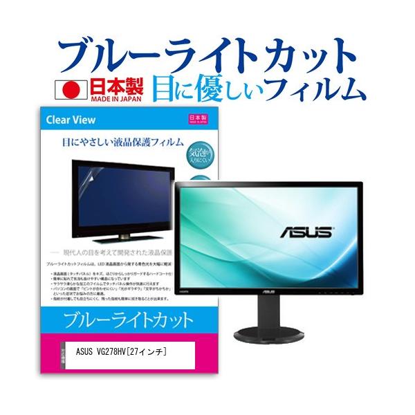 ASUS VG278HV  27�C���` �u���[���C�g�J�b�g ���˖h�~ �t�� �ی� �t�B���� �݊��i