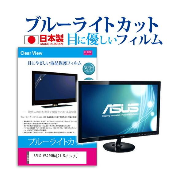 ASUS VS229HA  21.5�C���` �u���[���C�g�J�b�g ���˖h�~ �t�� �ی� �t�B���� �݊��i