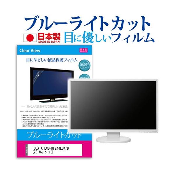 IODATA LCD-MF244EDW/B  23.8�C���` �u���[���C�g�J�b�g ���˖h�~ �t�� �ی� �t�B���� �݊��i