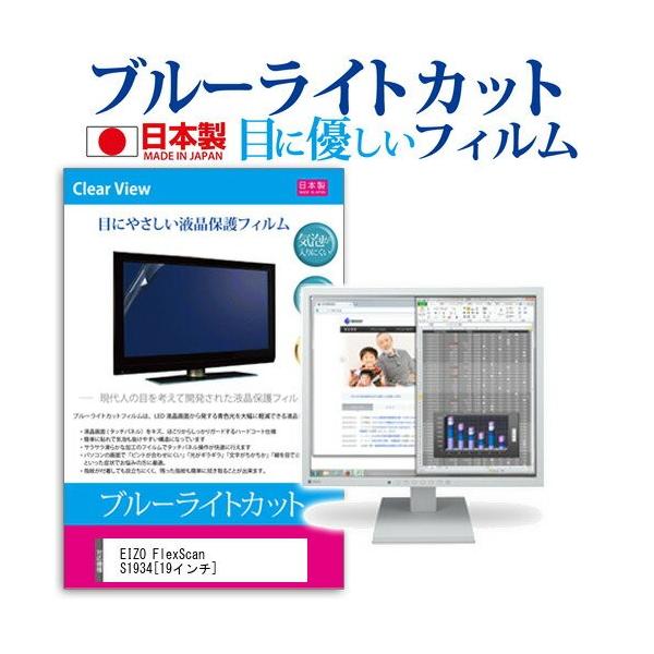 EIZO FlexScan S1934-TGY �u���[���C�g�J�b�g ���˖h�~ �t�� �ی� �t�B���� �w��h�~ �C�A���X���H �݊��i