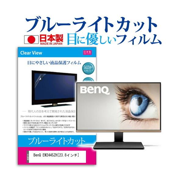 BenQ EW2445ZH �u���[���C�g�J�b�g ���˖h�~ �t�� �ی� �t�B���� �w��h�~ �C�A���X���H �݊��i