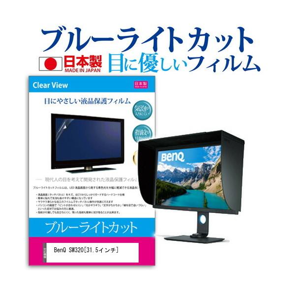 BenQ SW320 �u���[���C�g�J�b�g ���˖h�~ �t�� �ی� �t�B���� �w��h�~ �C�A���X���H �݊��i