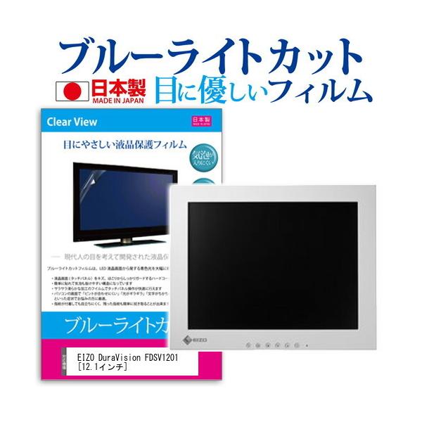 EIZO DuraVision FDSV1201 �u���[���C�g�J�b�g ���˖h�~ �t�� �ی� �t�B���� �w��h�~ �C�A���X���H �݊��i