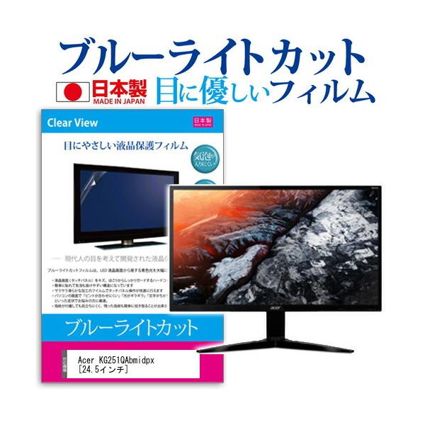 Acer KG251QAbmidpx �u���[���C�g�J�b�g ���˖h�~ �t�� �ی� �t�B���� �w��h�~ �C�A���X���H �݊��i