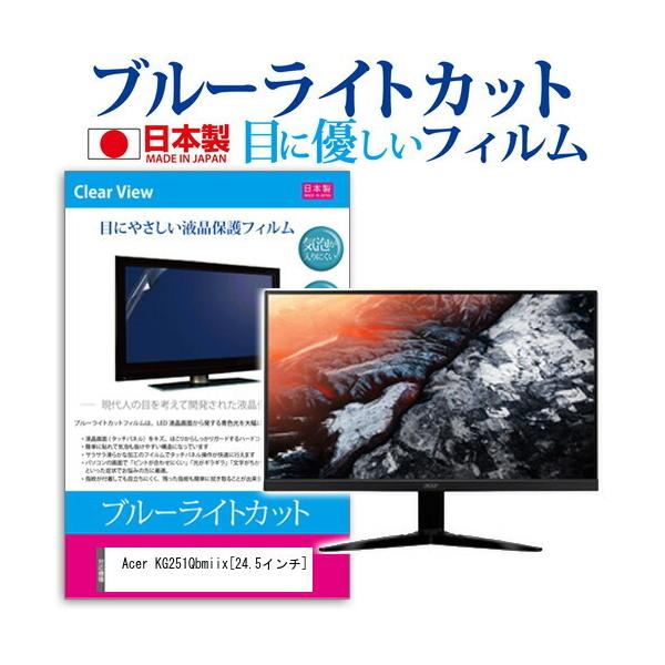 Acer KG251Qbmiix �u���[���C�g�J�b�g ���˖h�~ �t�� �ی� �t�B���� �w��h�~ �C�A���X���H �݊��i