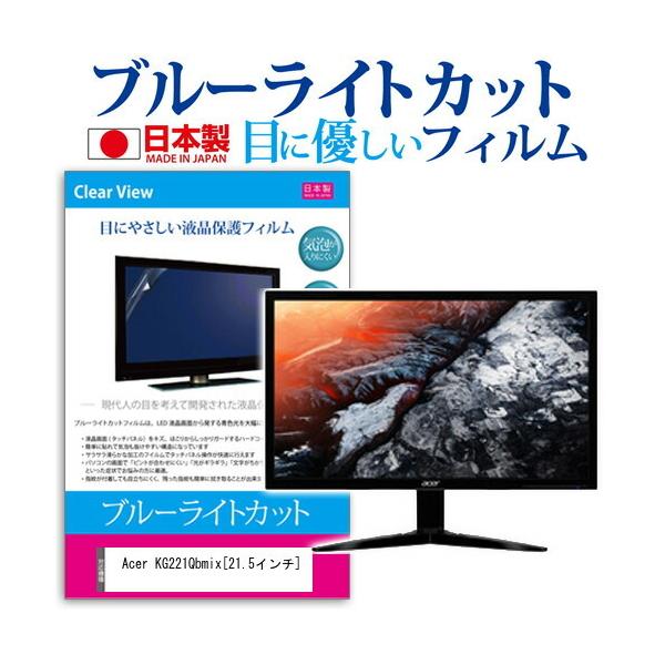 Acer KG221Qbmix �u���[���C�g�J�b�g ���˖h�~ �t�� �ی� �t�B���� �w��h�~ �C�A���X���H �݊��i