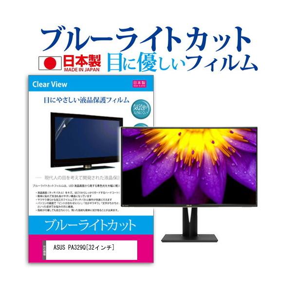 ASUS PA329Q �u���[���C�g�J�b�g ���˖h�~ �t�� �ی� �t�B���� �w��h�~ �C�A���X���H �݊��i