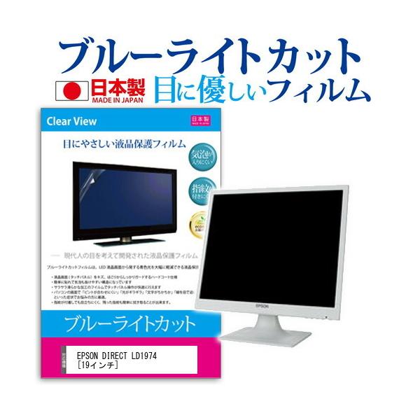 EPSON DIRECT LD1974 �u���[���C�g�J�b�g ���˖h�~ �t�� �ی� �t�B���� �w��h�~ �C�A���X���H �݊��i
