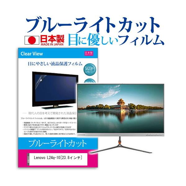 Lenovo Lenovo L24q-10 65CFGAC3JP �u���[���C�g�J�b�g ���˖h�~ �t�� �ی� �t�B���� �w��h�~ �C�A���X���H �݊��i