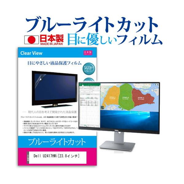 Dell U2417HWi �u���[���C�g�J�b�g ���˖h�~ �t�� �ی� �t�B���� �w��h�~ �C�A���X���H �݊��i