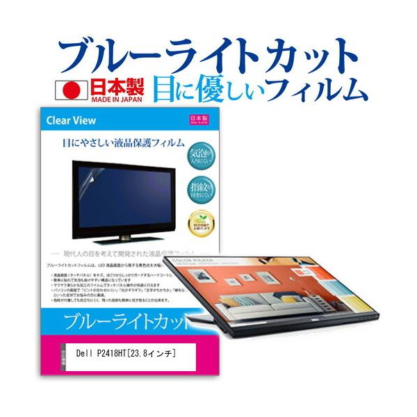 Dell P2418HT �u���[���C�g�J�b�g ���˖h�~ �t�� �ی� �t�B���� �w��h�~ �C�A���X���H �݊��i