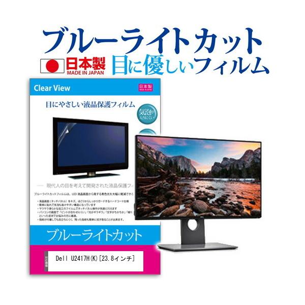 Dell U2417H K �u���[���C�g�J�b�g ���˖h�~ �t�� �ی� �t�B���� �w��h�~ �C�A���X���H �݊��i