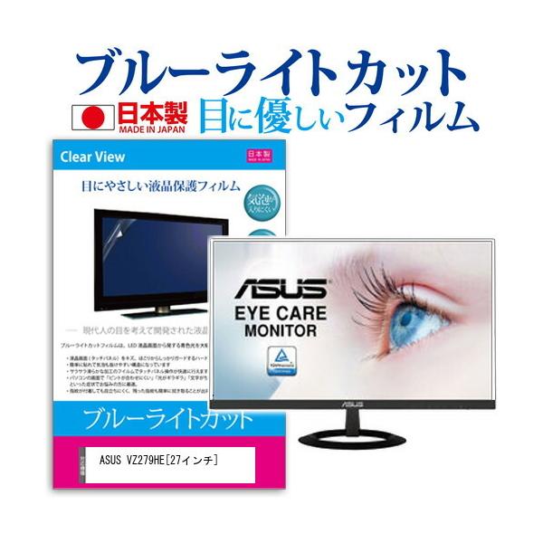 ASUS VZ279HE �u���[���C�g�J�b�g ���˖h�~ �t�� �ی� �t�B���� �w��h�~ �C�A���X���H �݊��i