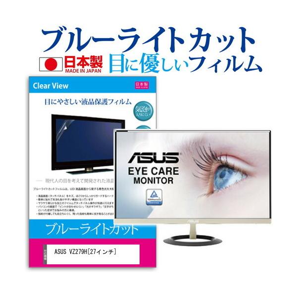 ASUS VZ279H �u���[���C�g�J�b�g ���˖h�~ �t�� �ی� �t�B���� �w��h�~ �C�A���X���H �݊��i