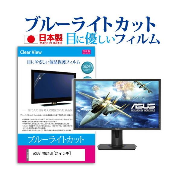 ASUS VG245H �u���[���C�g�J�b�g ���˖h�~ �t�� �ی� �t�B���� �w��h�~ �C�A���X���H �݊��i