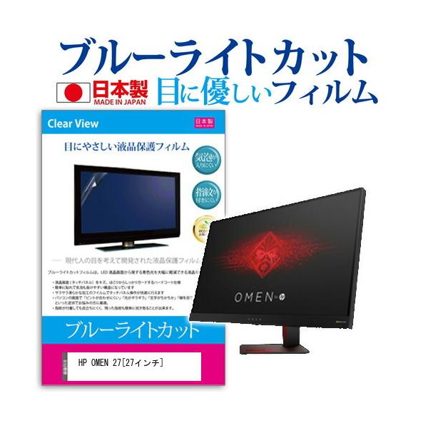 HP OMEN by HP 27 �u���[���C�g�J�b�g ���˖h�~ �t�� �ی� �t�B���� �w��h�~ �C�A���X���H �݊��i