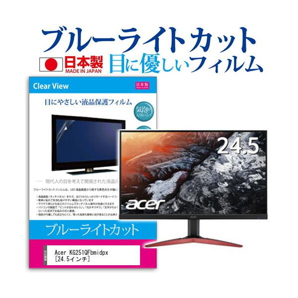 Acer KG251QFbmidpx �u���[���C�g�J�b�g ���˖h�~ �t�� �ی� �t�B���� �w��h�~ �C�A���X���H �݊��i