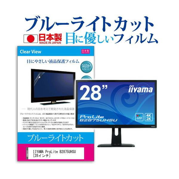 iiyama ProLite B2875UHSU �u���[���C�g�J�b�g ���˖h�~ �t�� �ی� �t�B���� �w��h�~ �C�A���X���H �݊��i