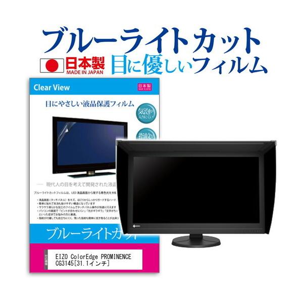 EIZO ColorEdge PROMINENCE CG3145 �u���[���C�g�J�b�g ���˖h�~ �t�� �ی� �t�B���� �w��h�~ �C�A���X���H �݊��i